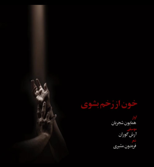 خون-از-رخم-بشوی-از-همایون-شجریان خون از رخم بشوی از همایون شجریان
