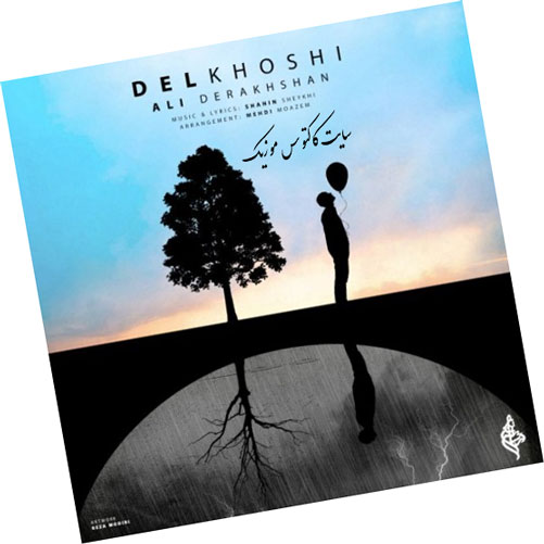 دلخوشی-از-علی-درخشان دلخوشی از علی درخشان