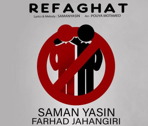 رفاقت-از-سامان-یاسین-و-فرهاد-جهانگیری رفاقت از سامان یاسین و فرهاد جهانگیری