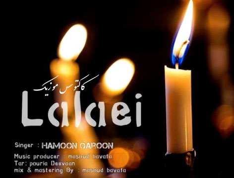 لالایی-از-هامون-قارون لالایی از هامون قارون