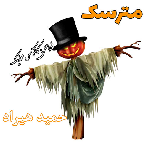 مترسک-از-حمید-هیراد مترسک از حمید هیراد
