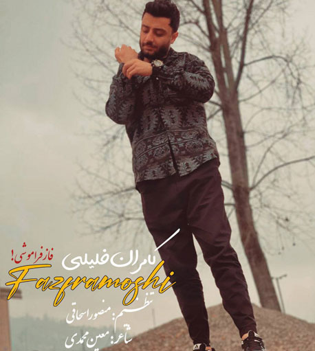 فراموشی از کامران خلیلی - دانلود آهنگ فاز فراموشی از کامران خلیلی