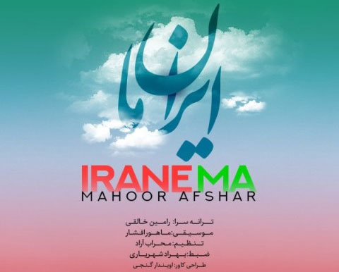 ایران ما از ماهور افشار