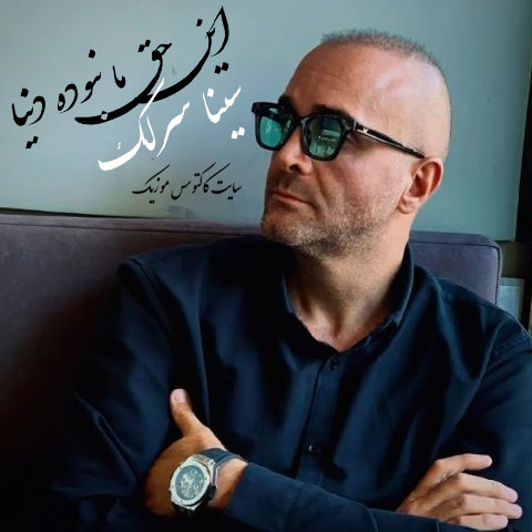 این-حق-ما-نبوده-دنیا-از-سینا-سرلک این حق ما نبوده دنیا از سینا سرلک