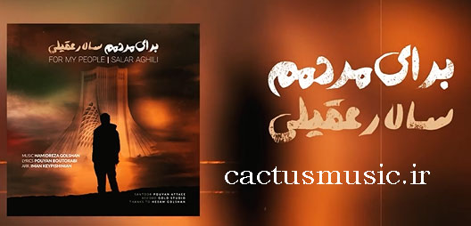برای-مردمم-از-سالار-عقیلی برای مردمم از سالار عقیلی