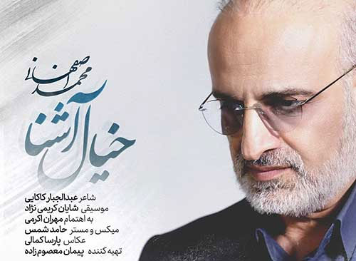 خیال-آشنا-از-محمد-اصفهانی خیال آشنا از محمد اصفهانی