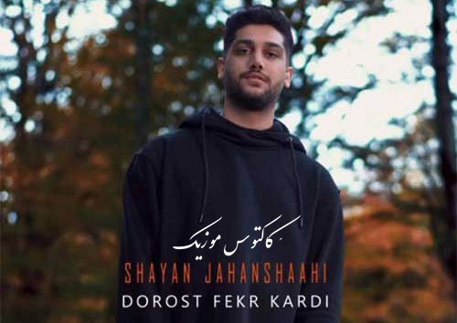 درست فکر کردی از شایان جهانشاهی