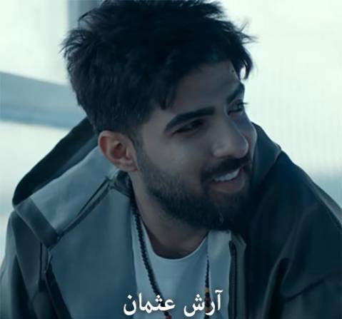 دلم پیسه از آرش عثمان