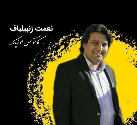 زندانی از نعمت زنبیلباف