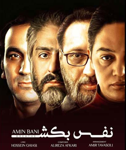 نفس-بکش-از-امین-بانی نفس بکش از امین بانی