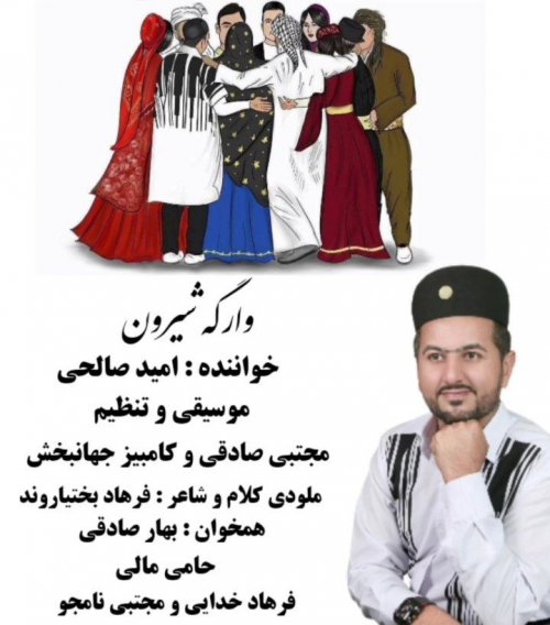 وارگه شیرون از امید صالحی