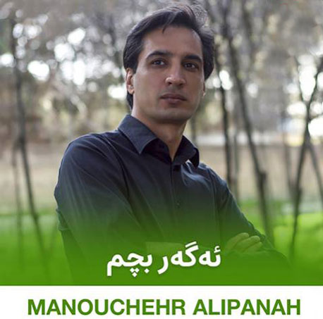 بچم از منوچهر علی پناه - دانلود آهنگ اگر بچم از منوچهر علی پناه