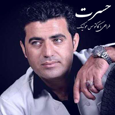 از آیت احمدنژاد - دانلود آهنگ حسرت از آیت احمدنژاد