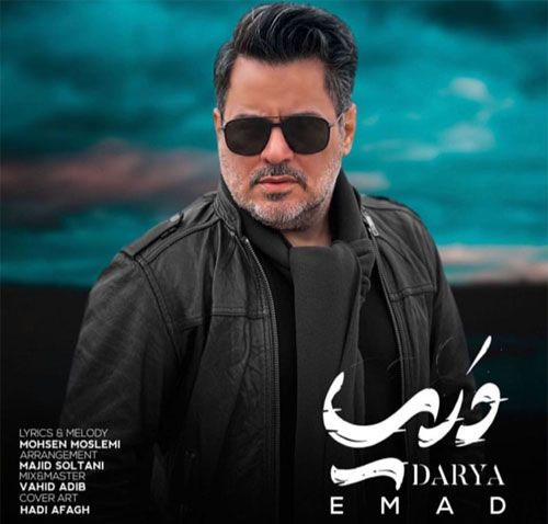 دانلود آهنگ دریا از عماد از عماد - دانلود آهنگ دریا از عماد