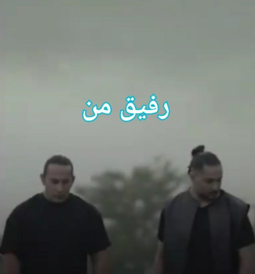 رفیق من از نوان