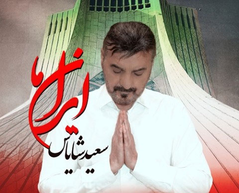ایران-ما-از-سعید-شایاس ایران ما از سعید شایاس