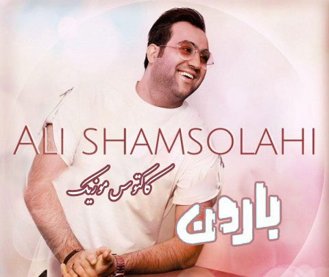 بارون-از-علی-شمس-الهی بارون از علی شمس الهی