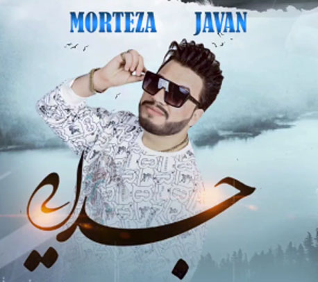 جدایی-از-مرتضی-جوان جدایی از مرتضی جوان