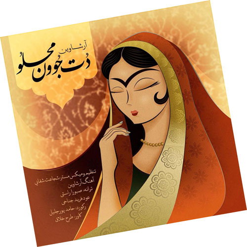 دت جوون محلو از آرشاوین