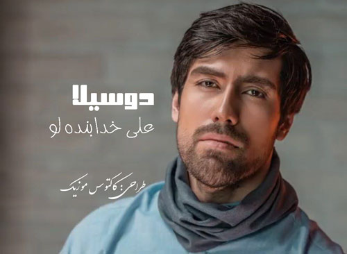 دوسیلا از علی خدابنده لو