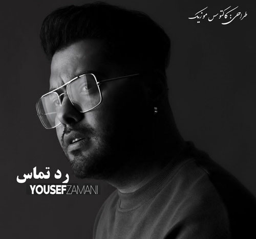 رد تماس از یوسف زمانی