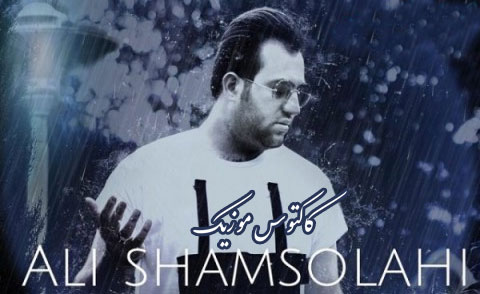 ریسک-از-علی-شمس-الهی ریسک از علی شمس الهی