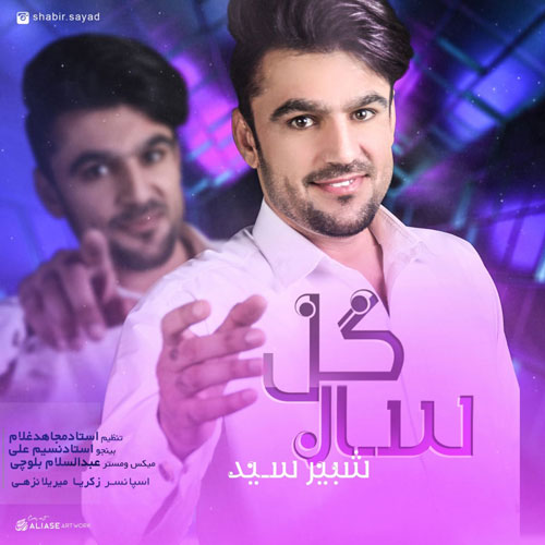 سار گل از شبیر سید