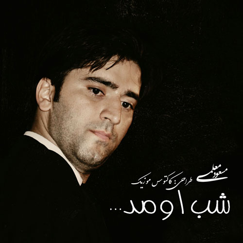 شب اومد از مسعود معلمی
