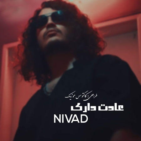 عادت داری از نیواد