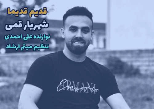 قدیم-قدیما-از-شهریار-قمی قدیم قدیما از شهریار قمی