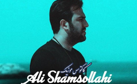 نفس سرد از علی شمس الهی
