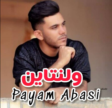 ولنتاین از پیام عباسی