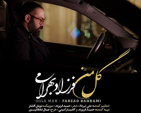 گل من از فرزاد بهرامی