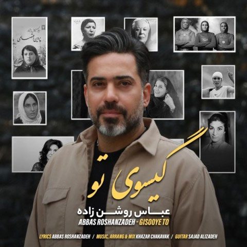 گیسوی تو از عباس روشن زاده 