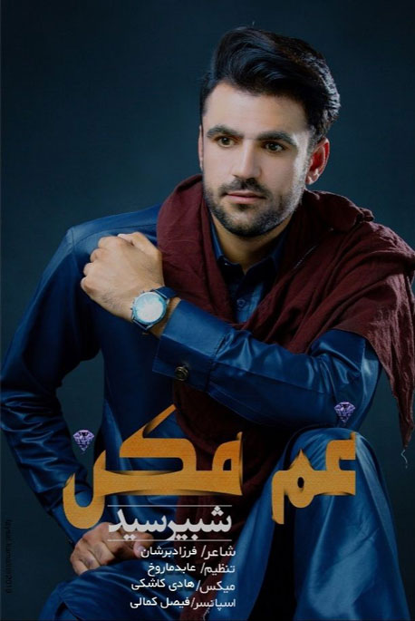 مکن از شبیر سید - دانلود آهنگ غم مکن از شبیر سید