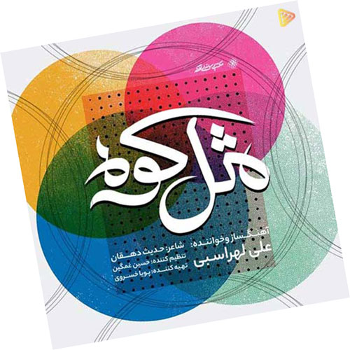 کوه از علی لهراسبی - دانلود آهنگ مثل کوه از علی لهراسبی