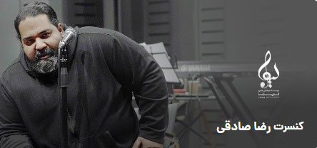 رضا صادقی در ساری - کنسرت رضا صادقی در ساری برگزار می شود