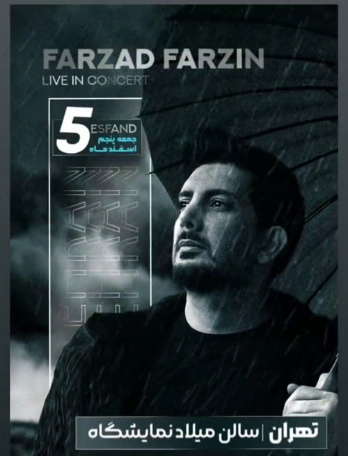 فرزاد فرزین در تهران - کنسرت فرزاد فرزین در تهران برگزار می شود
