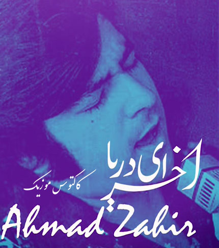 آخر ای دریا از احمد ظاهر