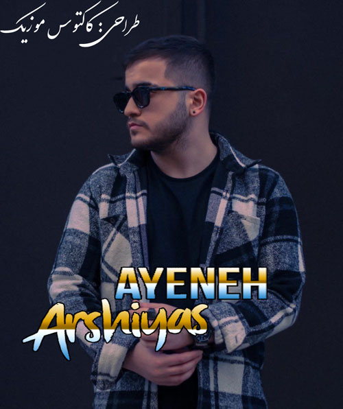 آینه از عرشیاس