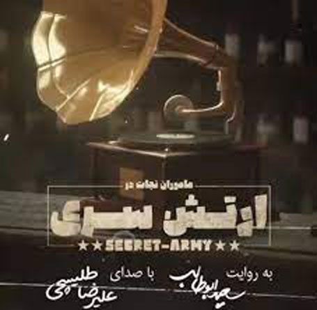 ارتش سری از علیرضا طلیسچی