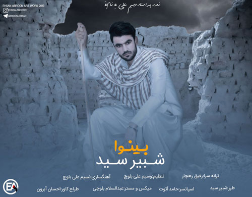 بینوا از شبیر سید