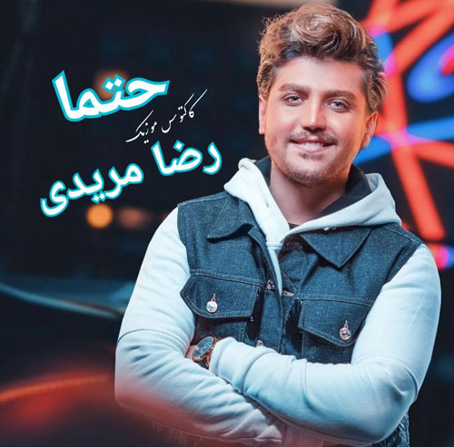 حتما از رضا مریدی