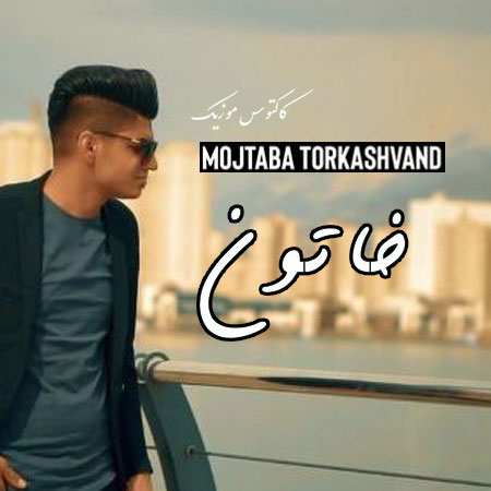 خاتون از مجتبی ترکاشوند