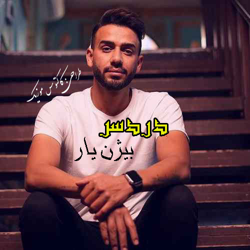 دردسر-از-بیژن-یار دردسر از بیژن یار