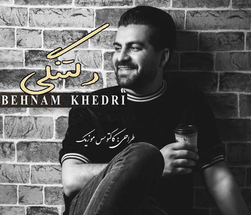 دلتنگی از بهنام خدری