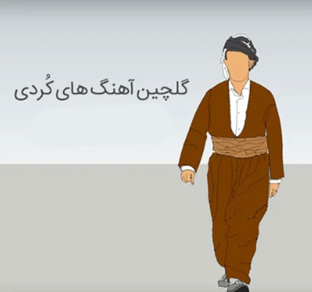 ده آهنگ برتر کردی