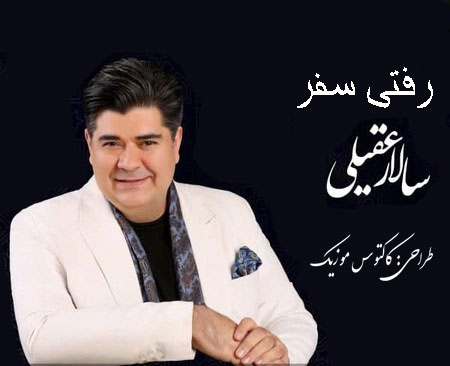 رفتی سفر از سالار عقیلی