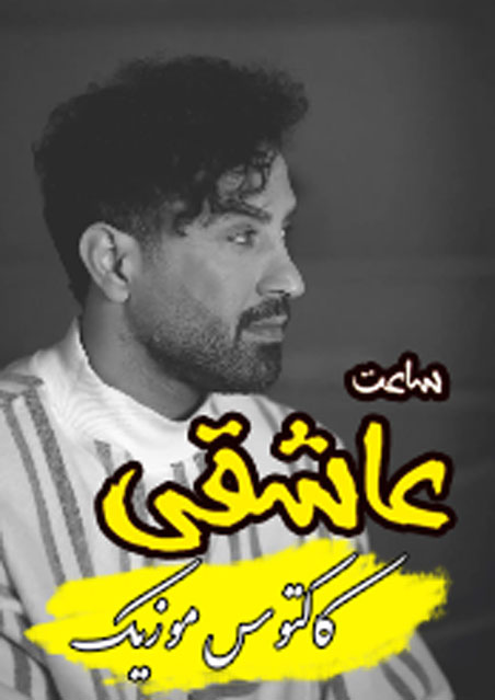 ساعت عاشقی از احمد سلو