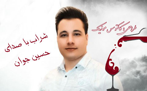 شراب از حسین جوان